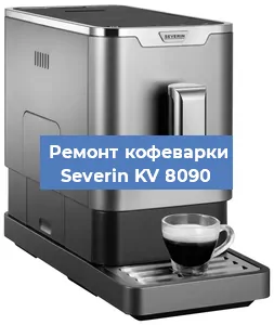 Декальцинация   кофемашины Severin KV 8090 в Санкт-Петербурге